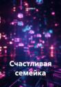 Счастливая семейка