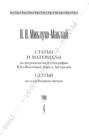 Собрание сочинений в 6 томах. Том 4. Статьи и материалы по антропологии и этнографии Юго-Восточной Азии и Австралии. Статьи по естественным наукам