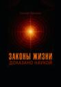 Законы жизни. Доказано наукой