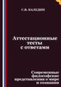Аттестационные тесты с ответами. Современные философские представления о мире и сознании