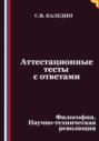 Аттестационные тесты с ответами. Философия. Научно-техническая революция