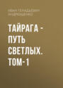 ТАЙРАГА &ndash; Путь светлых. том-1