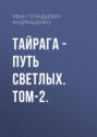 ТАЙРАГА &ndash; Путь светлых. Том-2.