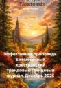 Эффективная проповедь. Ежемесячный христианский трендовый глянцевый журнал. Декабрь 2025