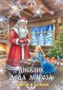 Дневник Деда Мороза