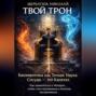 Твой Трон. Биоэнергетика как Точная Наука: Сосуды &ndash; это Капитал. Как заземлиться в Материи, чтобы стать неуязвимым и богатым экстрасенсом