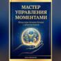 Мастер управления моментами: Искусство делать больше с удовольствием