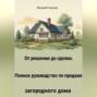 От решения до сделки. Полное руководство по продаже загородного дома