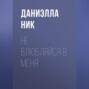 Не влюбляйся в меня