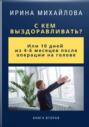 С кем выздоравливать? Или 10 дней из 4-6 месяцев после операции на голове