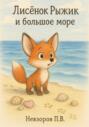 Лисенок Рыжик и большое море