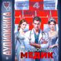 Придворный медик. Том 4