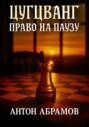 Цугцванг. Право на паузу