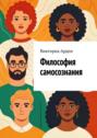 Философия самосознания. Кто мы есть на&nbsp;самом деле?