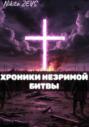 Хроники Незримой битвы