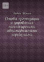 Основы организации и&nbsp;управления пассажирскими автомобильными перевозками