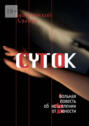 Сто суток. Вольная повесть об&nbsp;исцелении от&nbsp;юности