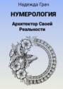 Нумерология. Архитектор Своей реальности