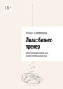 Лила: бизнес-тренер. Для игропрактиков или самостоятельной&nbsp;игры