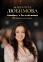 Манифест&nbsp;к&nbsp;богатой жизни. 1000&nbsp;аффирмаций для денег