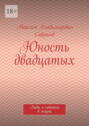 Юность двадцатых. Люди и&nbsp;события в&nbsp;жизни