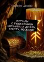 Ритуалы с&nbsp;руническими свечами на&nbsp;деньги, работу, изобилие
