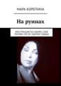 На&nbsp;руинах. Инструкция по&nbsp;сборке себя заново после ударов судьбы