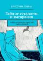 Гайд от&nbsp;усталости и&nbsp;выгорания. Когда &laquo;усталость&raquo; перестаёт быть нормой