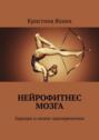 Нейрофитнес мозга. Зарядка и&nbsp;пение одновременно