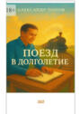 Поезд в&nbsp;долголетие