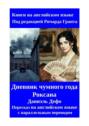 Дневник чумного года. Роксана. Пересказ на&nbsp;английском языке с&nbsp;параллельным переводом