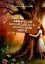 Аффирмации на&nbsp;каждый день. Исцели свою жизнь