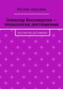 Эликсир Бессмертия&nbsp;&ndash; технология достижения. Бессмертие достижимо