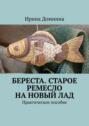 Береста. Старое ремесло на&nbsp;новый&nbsp;лад. Практическое пособие