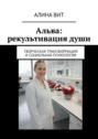 Альва: рекультивация&nbsp;души. Творческая трансформация и&nbsp;социальная психология