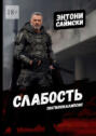 Слабость