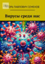 Вирусы среди&nbsp;нас