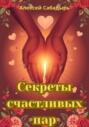 Секреты счастливых пар