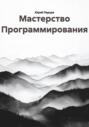 Мастерство Программирования