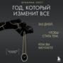 Год, который изменит все. 365 дней, чтобы стать тем, кем вы мечтаете