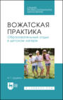 Вожатская практика. Образовательный отдых в детском лагере. Учебное пособие для СПО