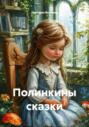 Полинкины сказки
