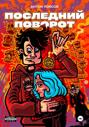 Последний поворот