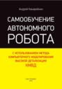 Самообучение автономного робота с использованием метода компьютерного моделирования высокой детализации