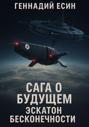 Сага о Будущем. Эскатон Бесконечности