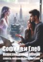Софиия и Глеб. Невозможный роман сквозь миллиарды пикселей