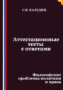 Аттестационные тесты с ответами. Философские проблемы политики и права