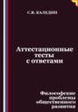 Аттестационные тесты с ответами. Философские проблемы общественного развития