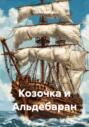 Козочка и Альдебаран