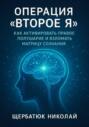 Операция &laquo;Второе Я&raquo;: Как активировать правое полушарие и взломать Матрицу сознания